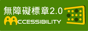 通過AA無障礙網頁檢測(另開新視窗)