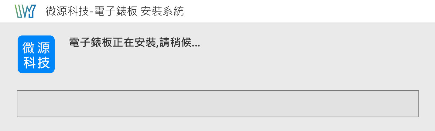 Windows軟體安裝版安裝進度