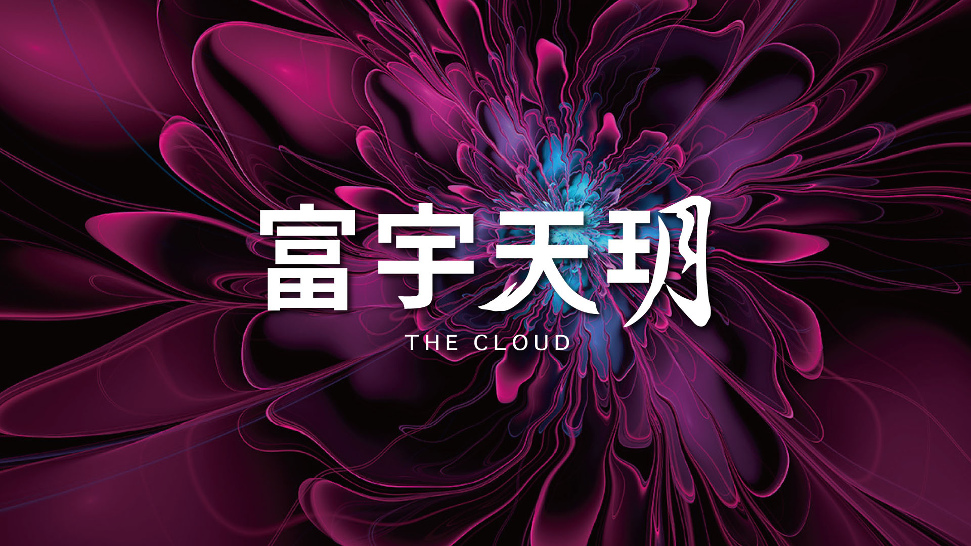 富宇天玥