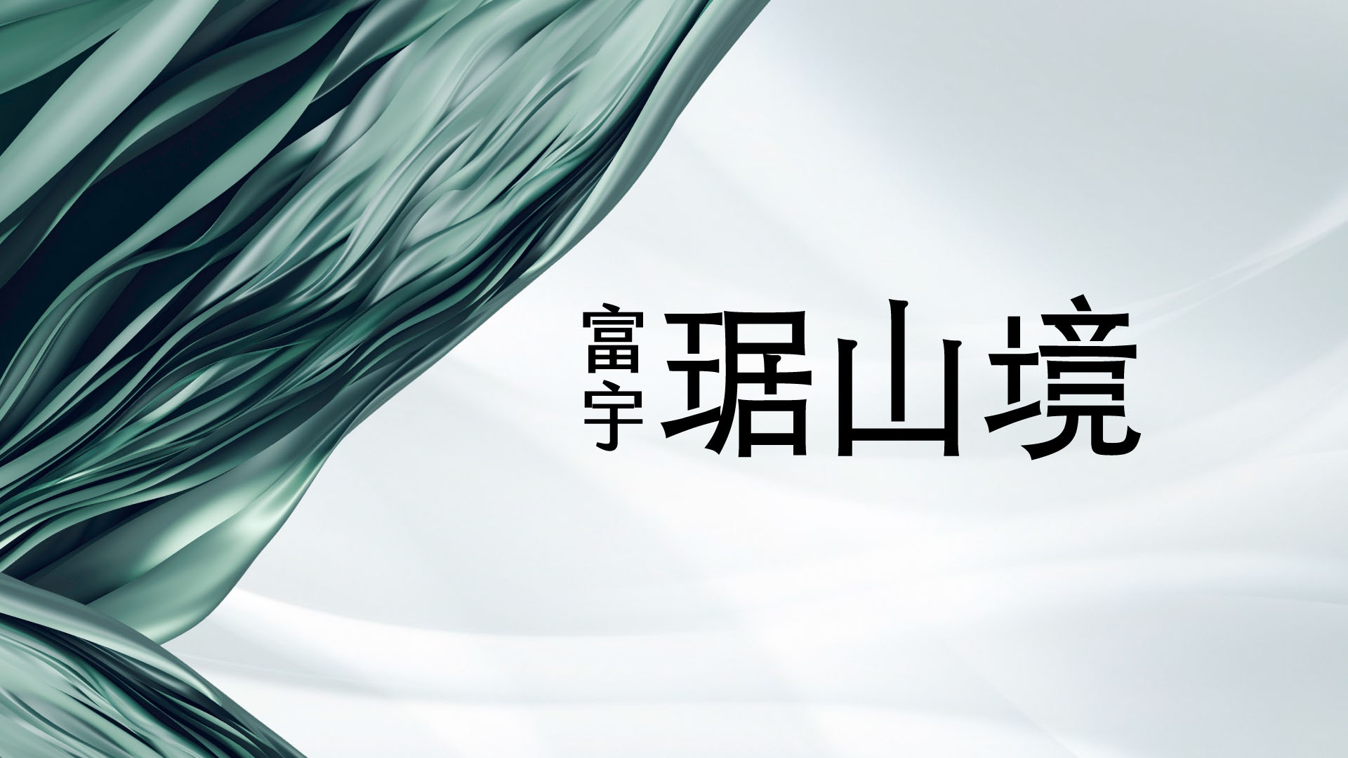 富宇琚山境