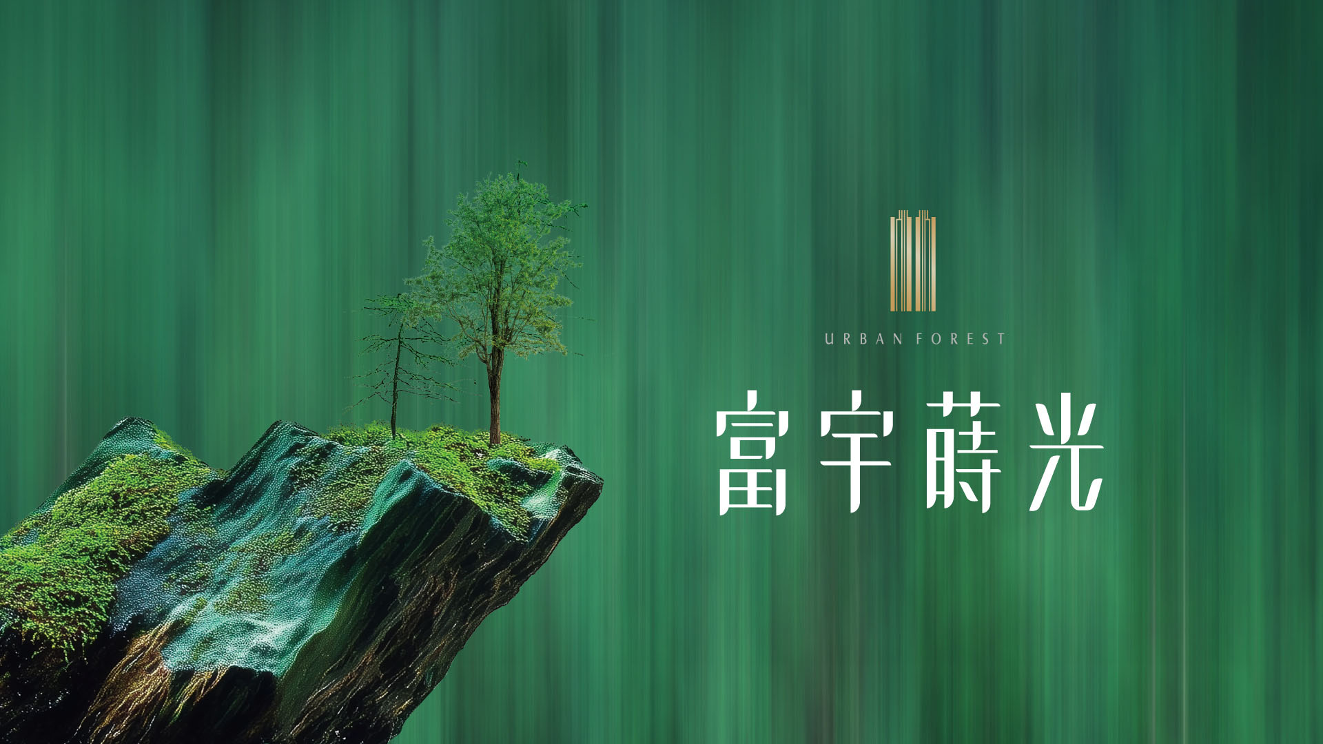 富宇蒔光