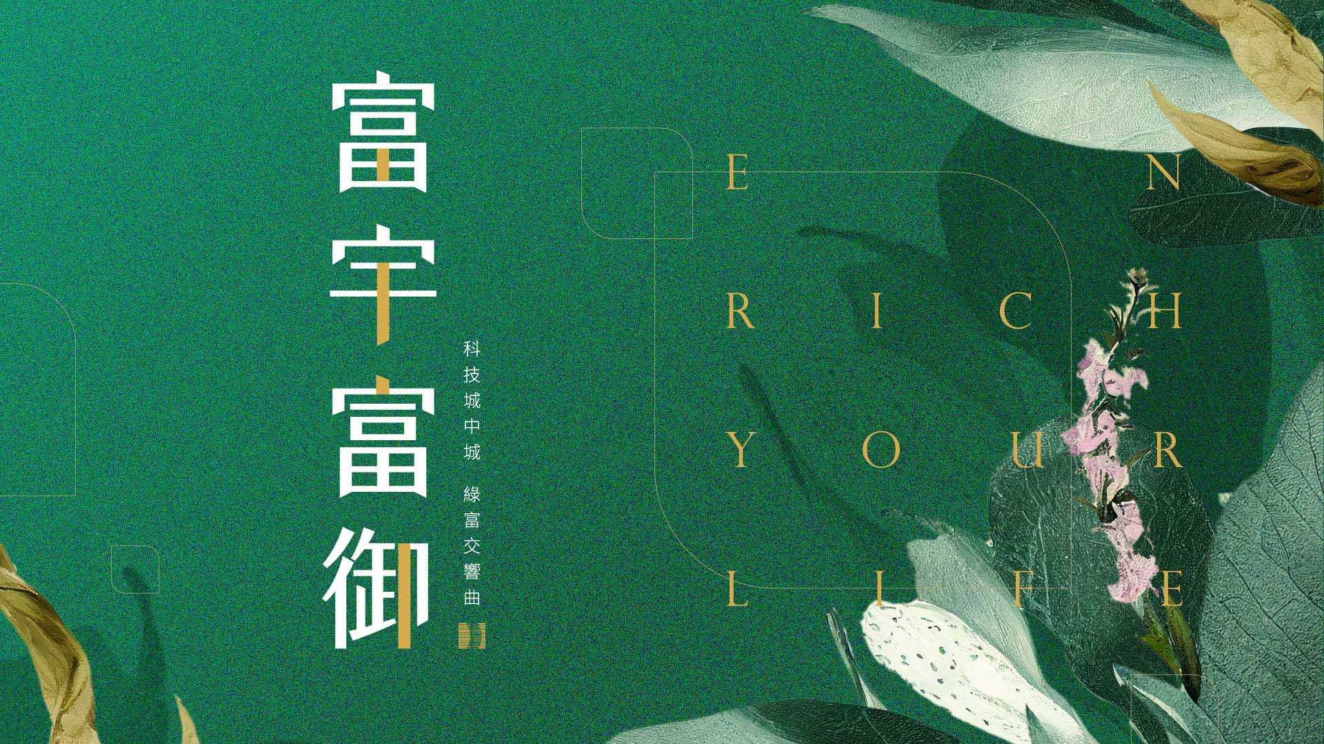 富宇富御