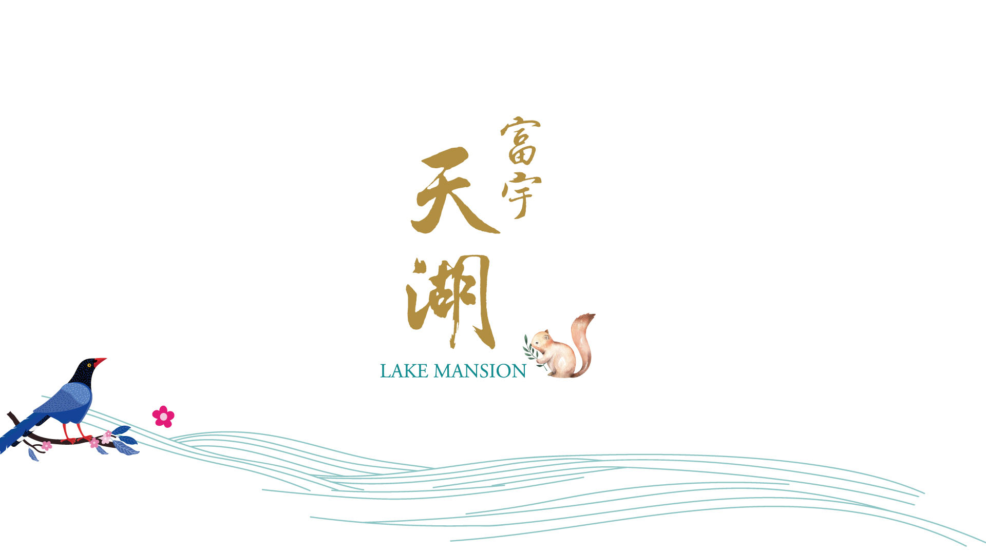 富宇天湖