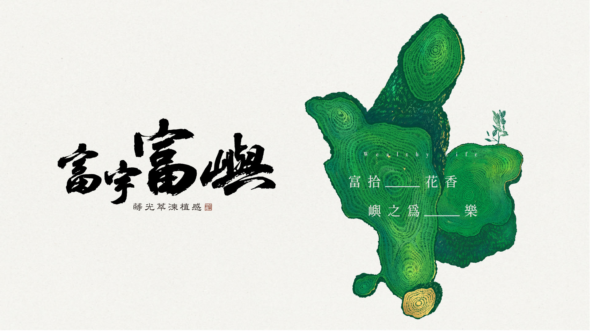 富宇富嶼