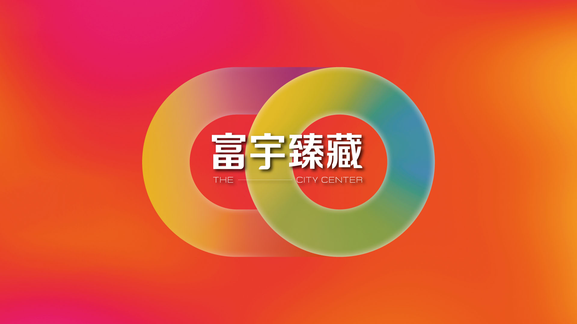 富宇臻藏