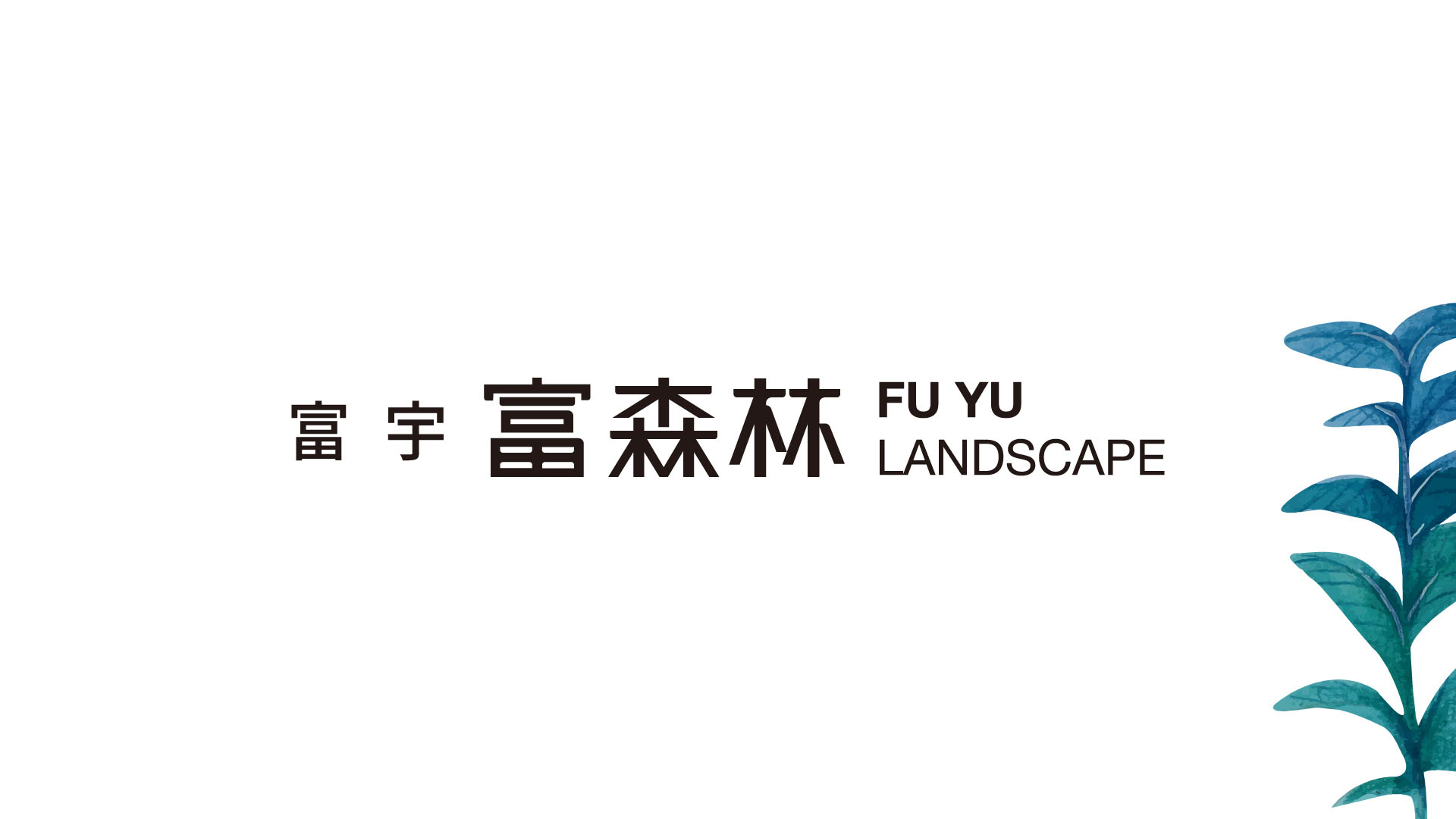 富宇富森林