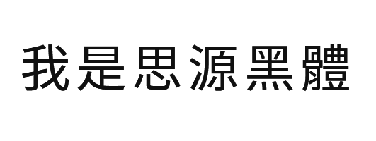 思源宋體(Google Noto Sans CJK)