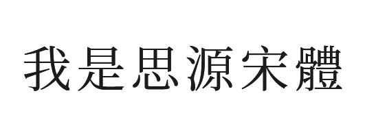 思源宋體(Google Noto Serif CJK)