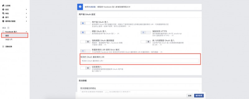 有效的 OAuth 重新導向 URI欄位中輸入截圖